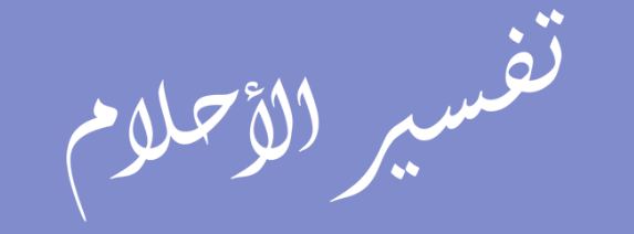 tafsir ahlam
